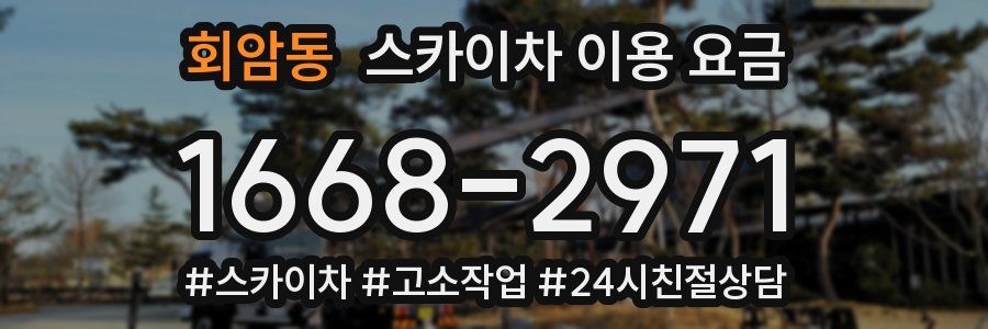 회암동 스카이차 이용 요금