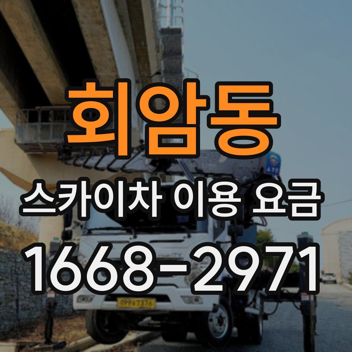 회암동 스카이차 이용 요금