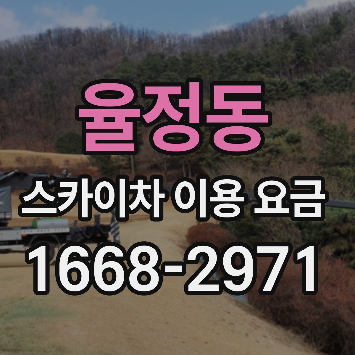 율정동 스카이차 이용 요금