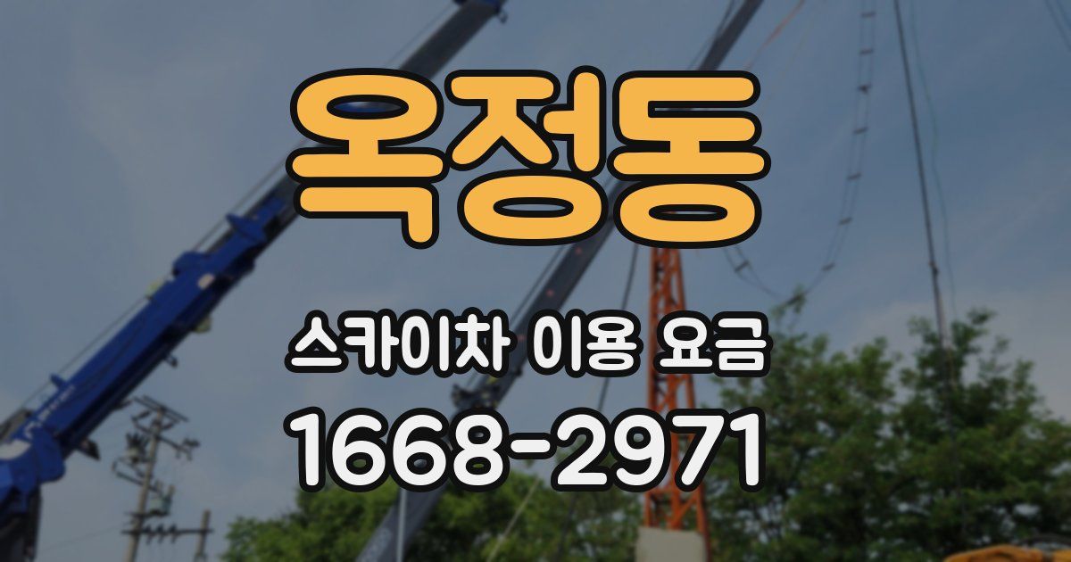 옥정동 스카이차 이용 요금