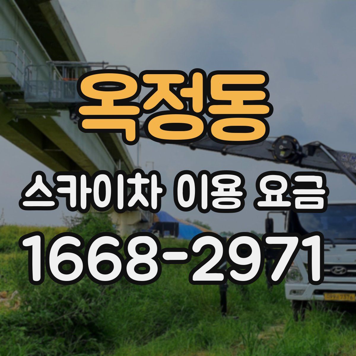 옥정동 스카이차 이용 요금