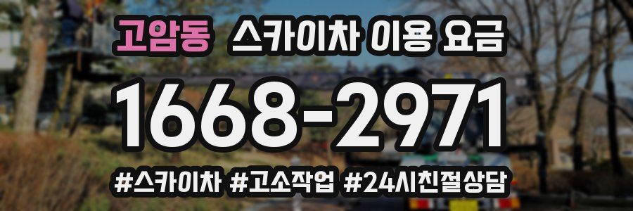 고암동 스카이차 이용 요금