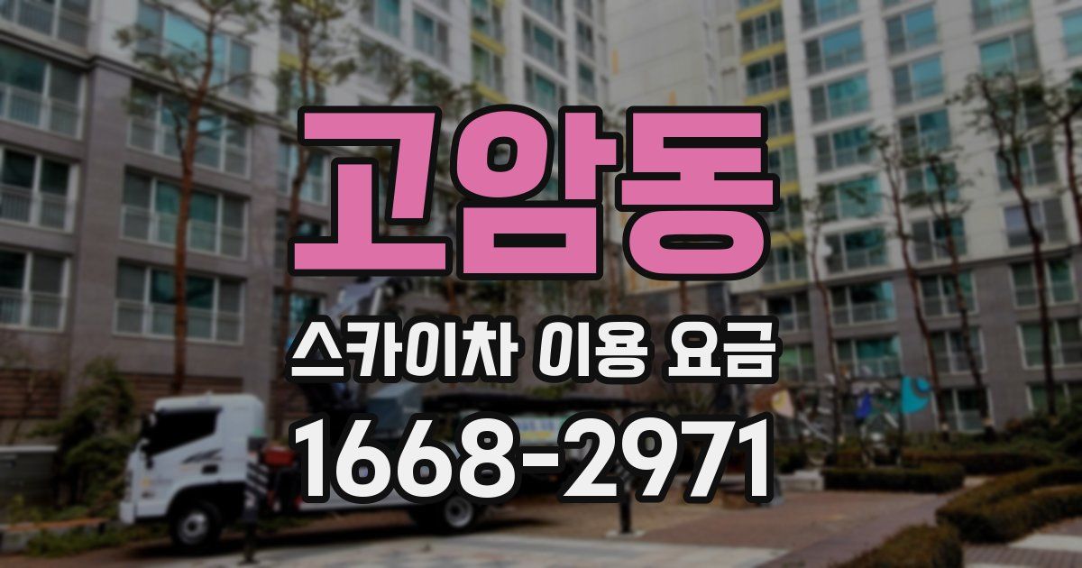 고암동 스카이차 이용 요금