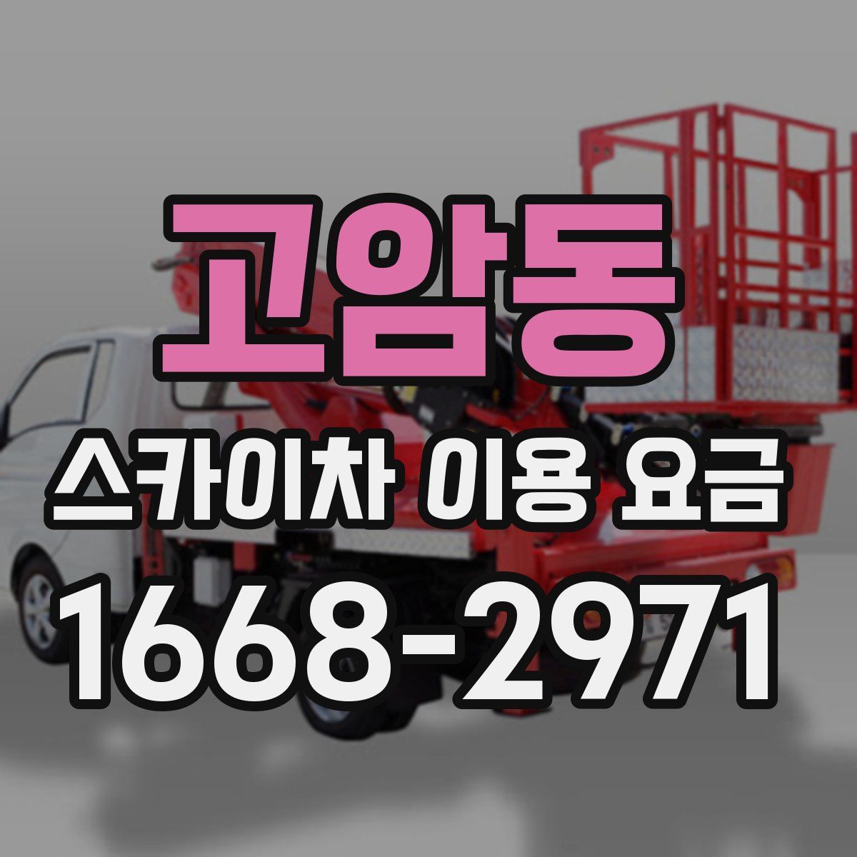 고암동 스카이차 이용 요금