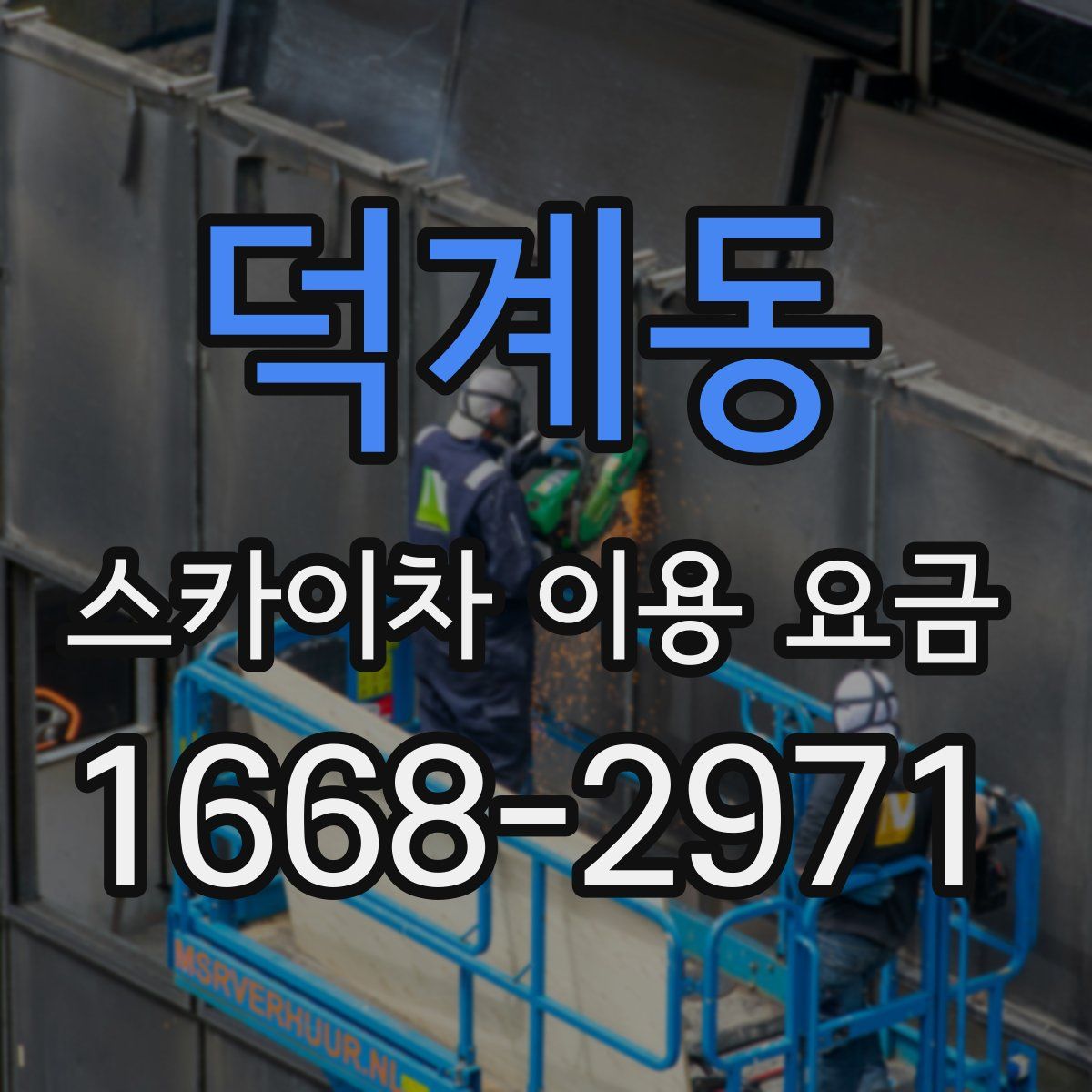 덕계동 스카이차 이용 요금