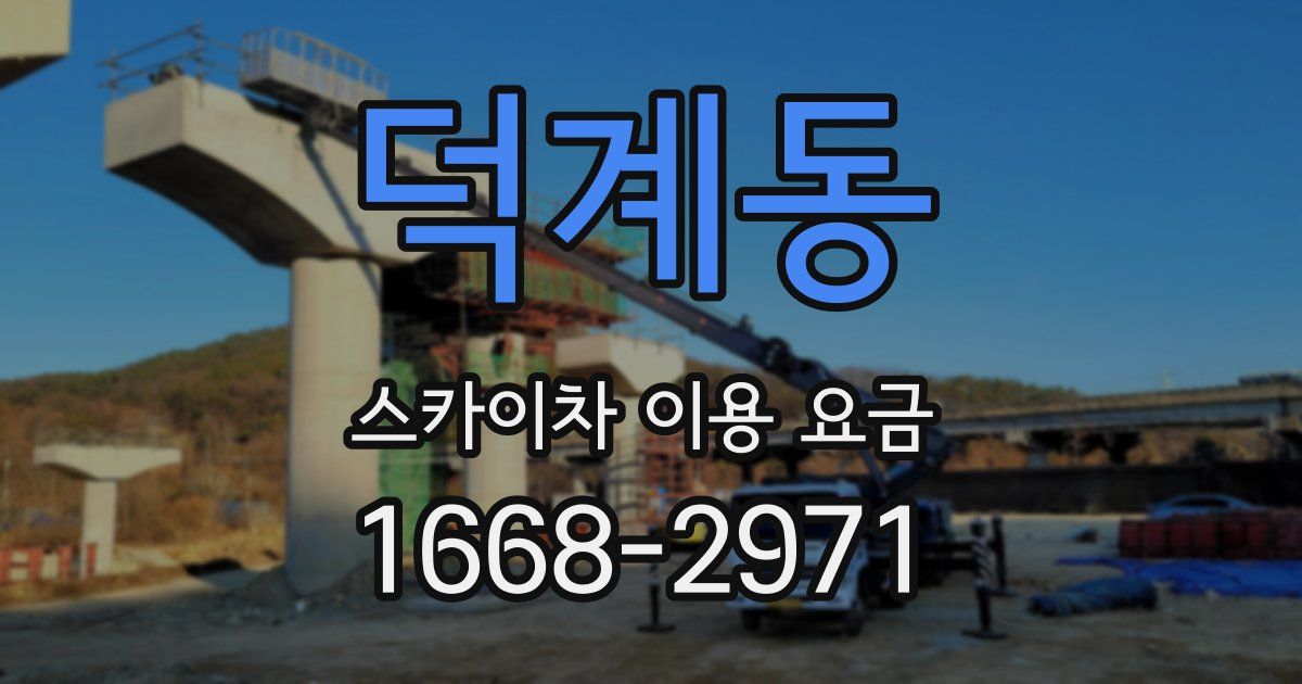 덕계동 스카이차 이용 요금