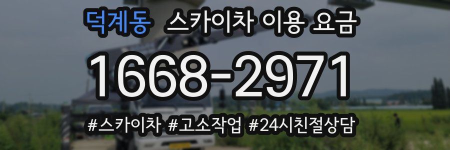 덕계동 스카이차 이용 요금
