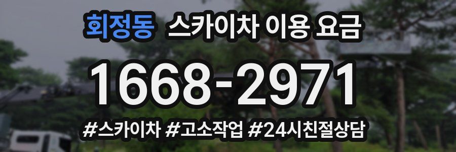 회정동 스카이차 이용 요금