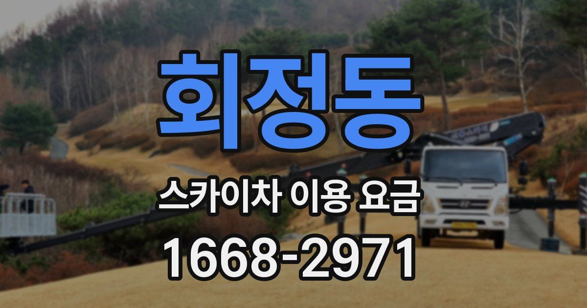 회정동 스카이차 이용 요금