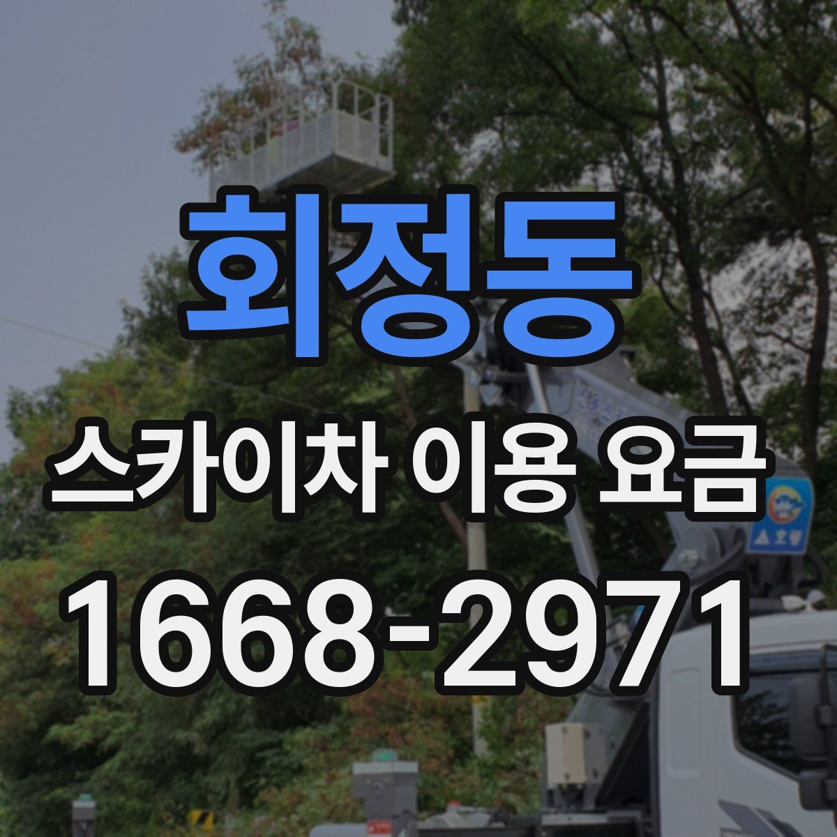 회정동 스카이차 이용 요금