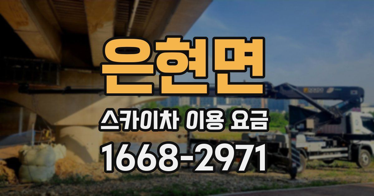 은현면 스카이차 이용 요금