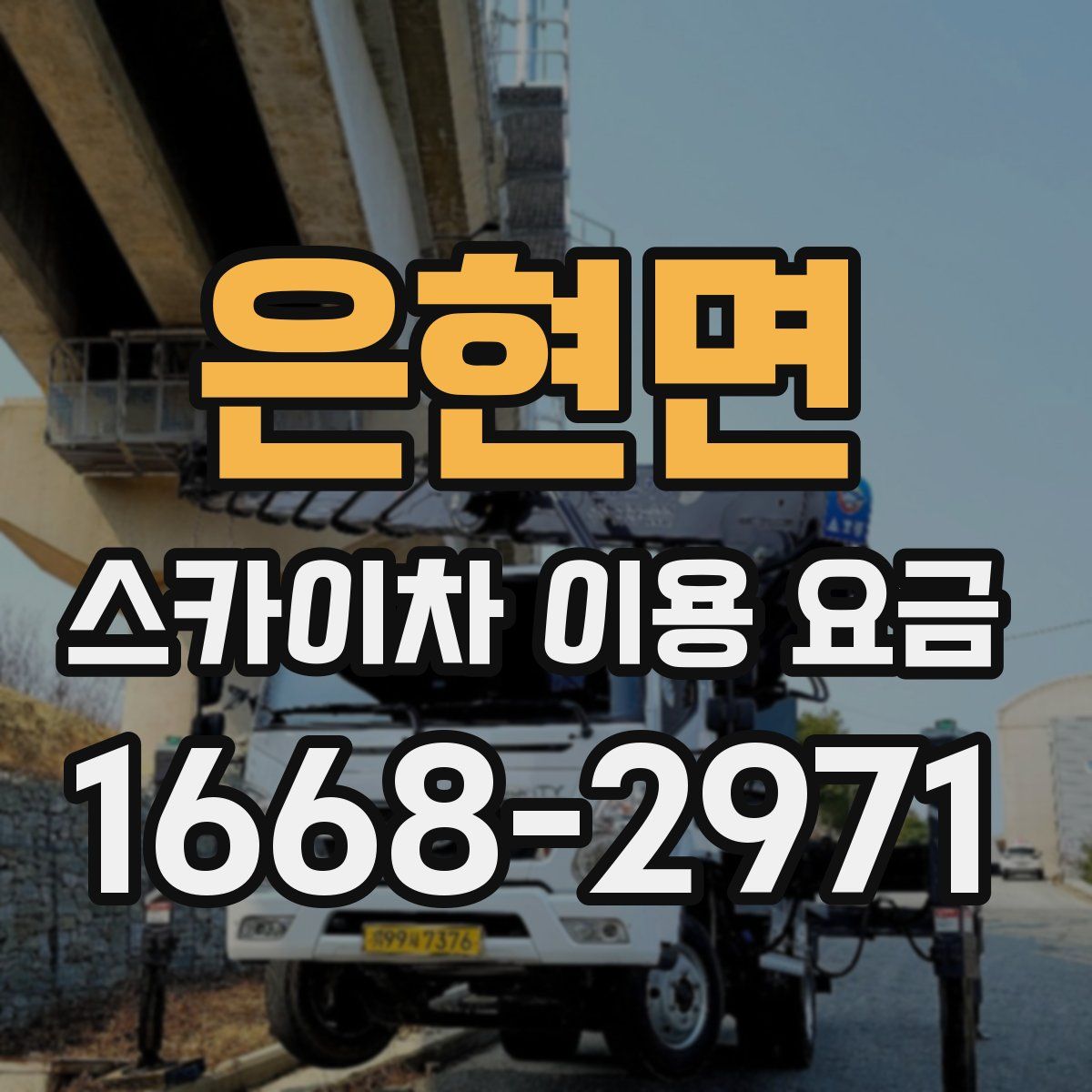 은현면 스카이차 이용 요금
