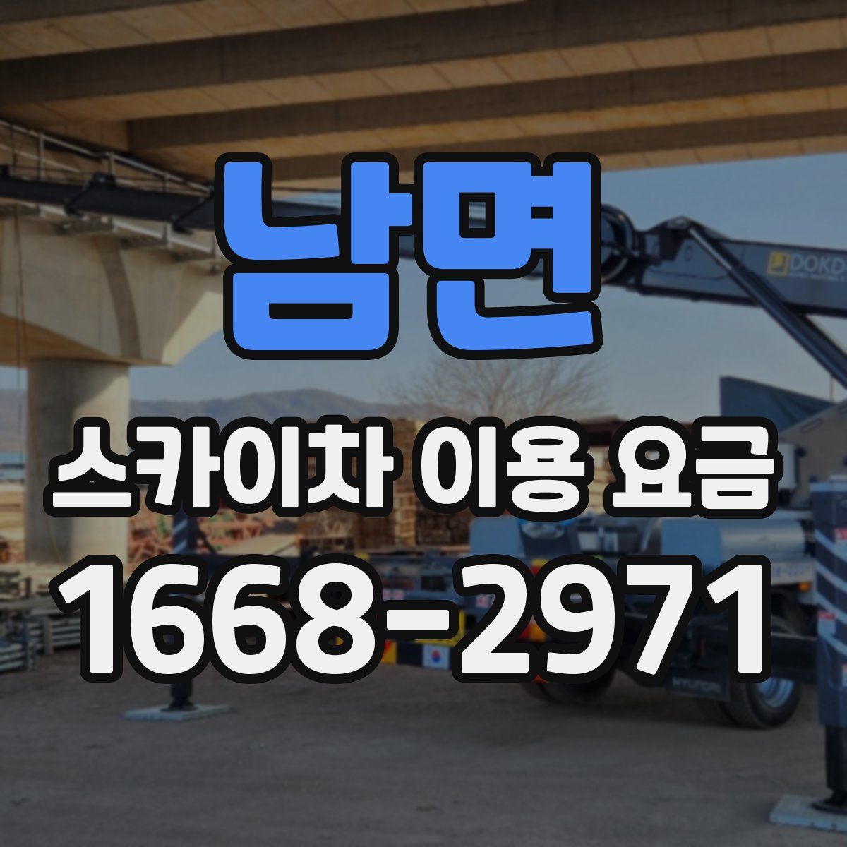 남면 스카이차 이용 요금
