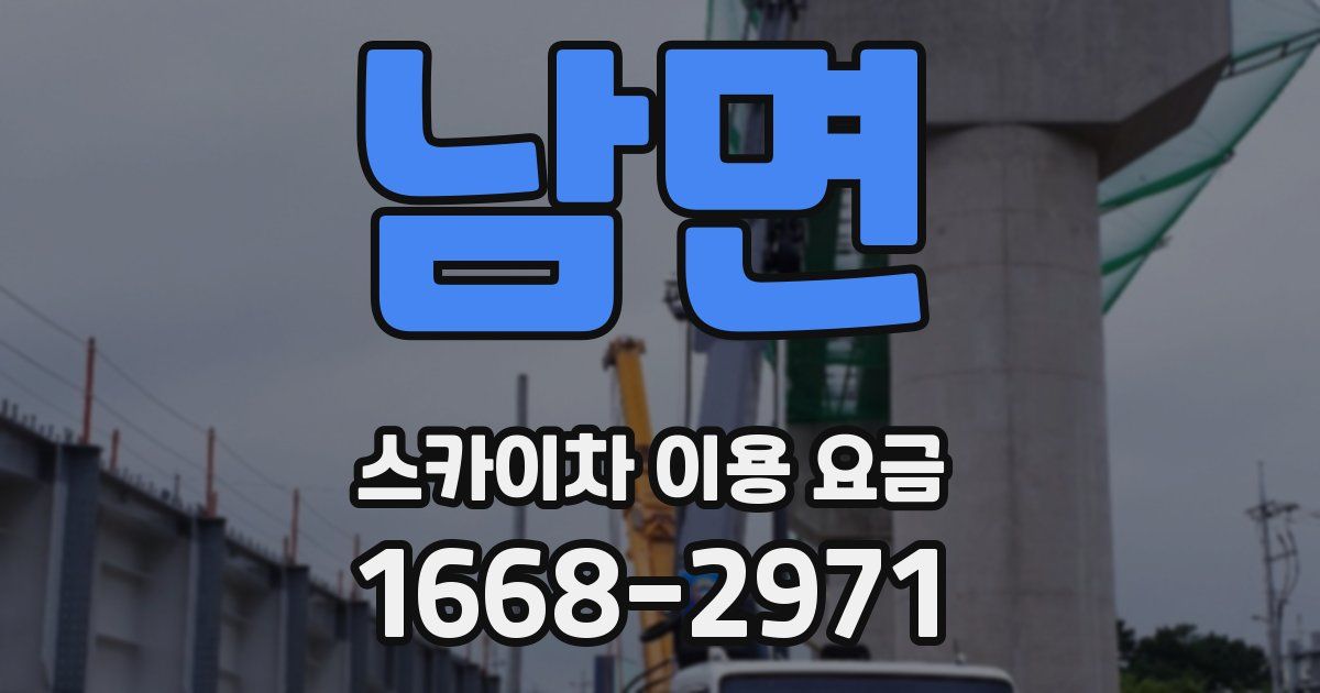 남면 스카이차 이용 요금