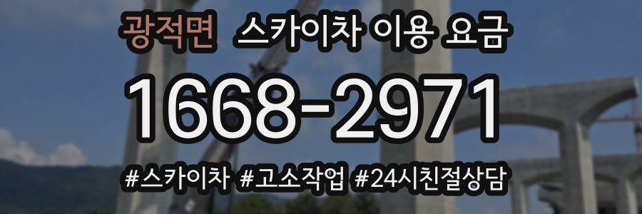 광적면 스카이차 이용 요금