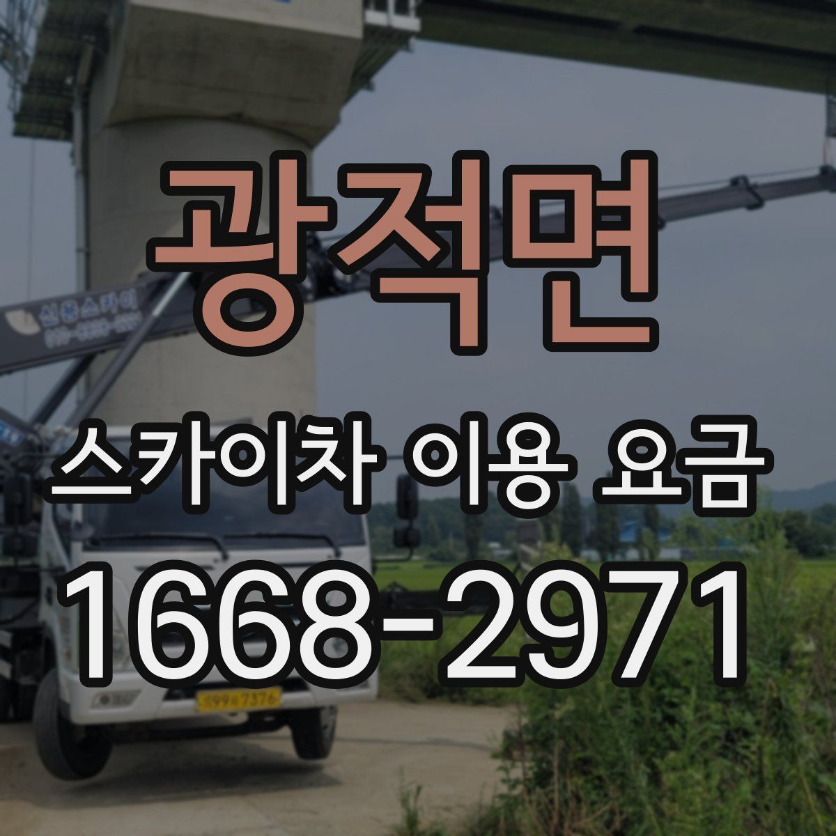 광적면 스카이차 이용 요금