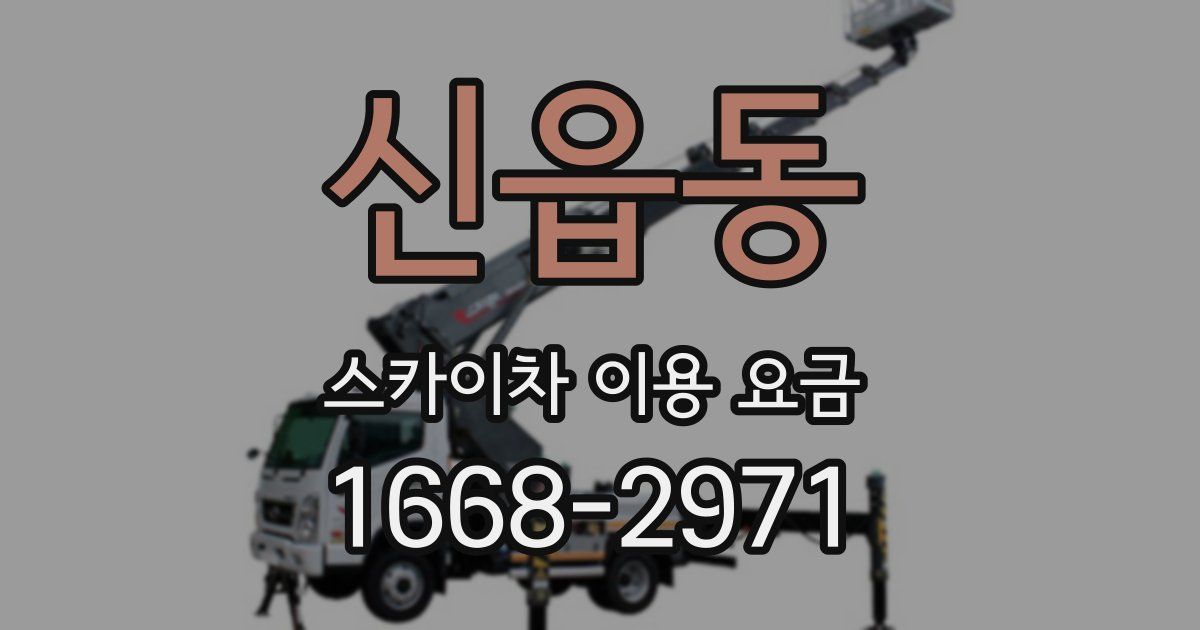 신읍동 스카이차 이용 요금