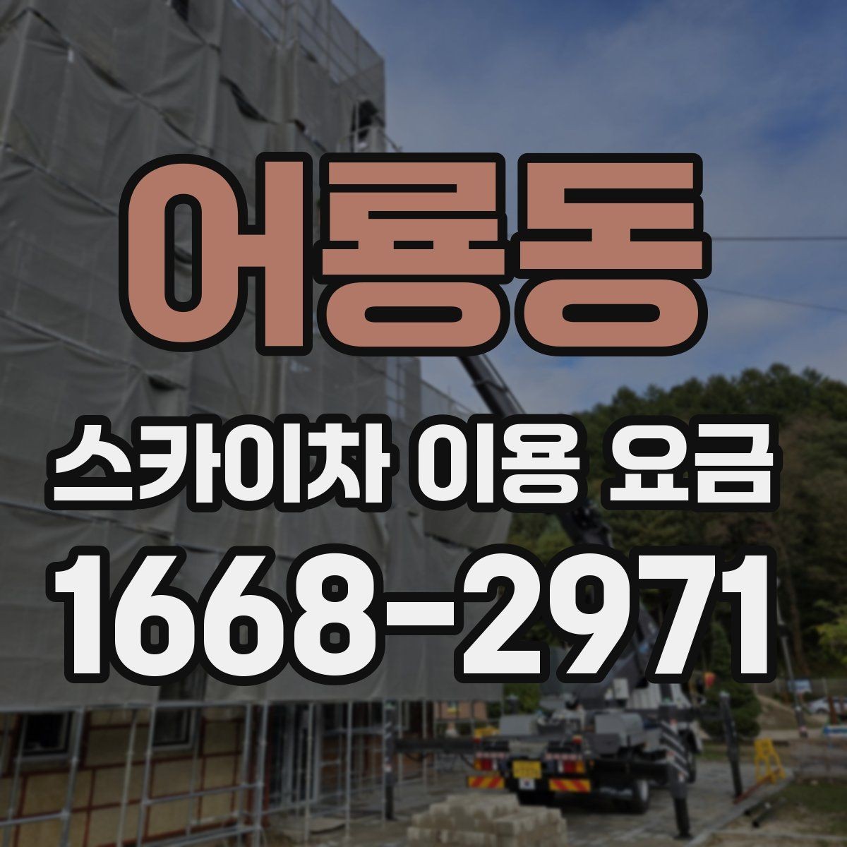어룡동 스카이차 이용 요금 정리: 현장별 예상 범위 확인