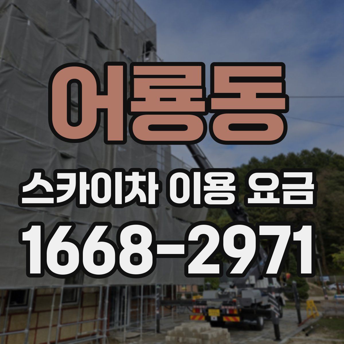 어룡동 스카이차 이용 요금