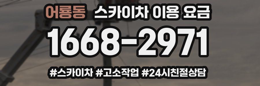 어룡동 스카이차 이용 요금