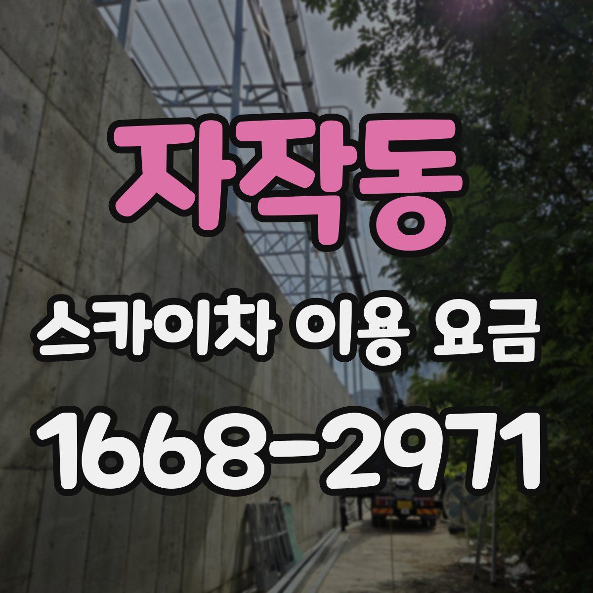 자작동 스카이차 이용 요금