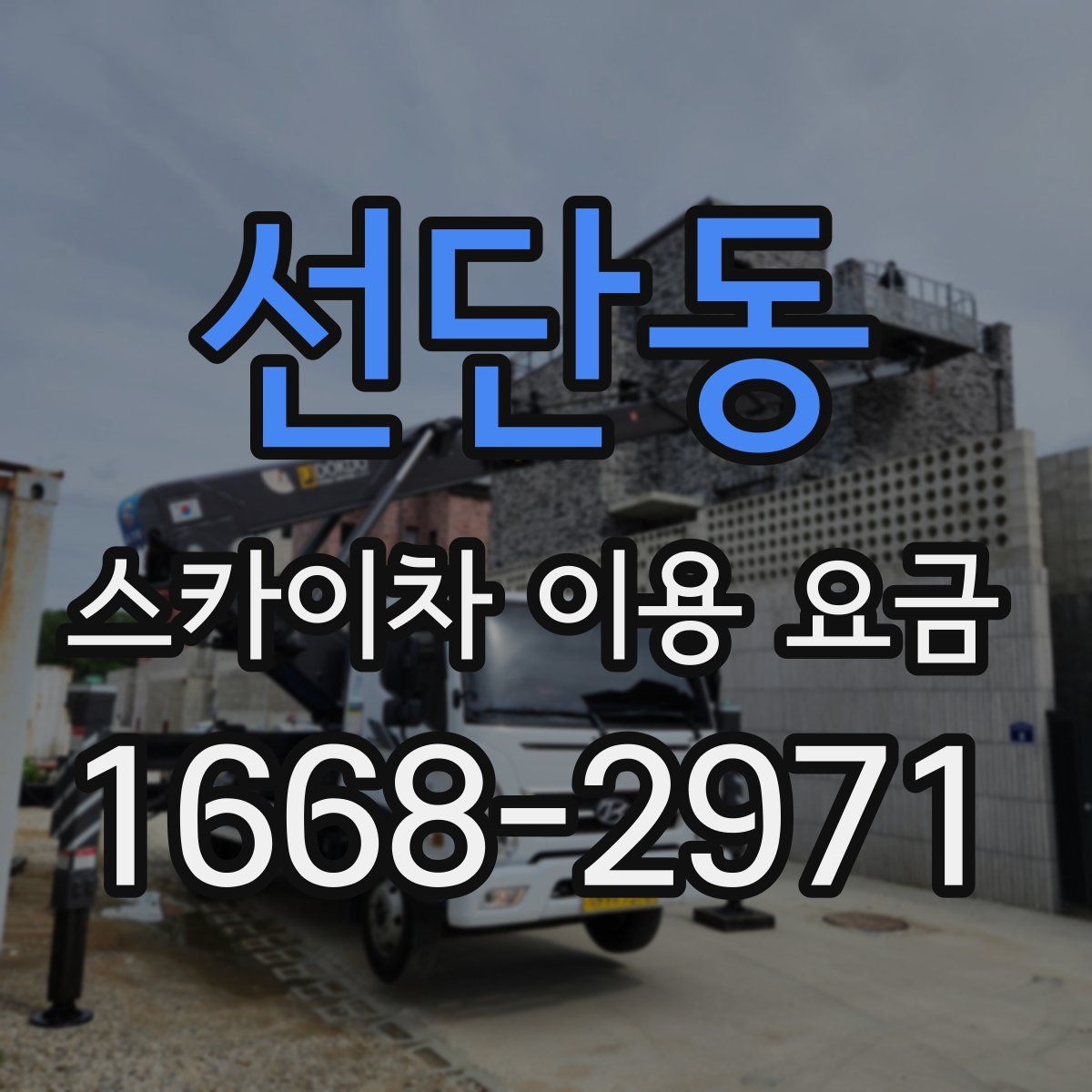 선단동 스카이차 이용 요금