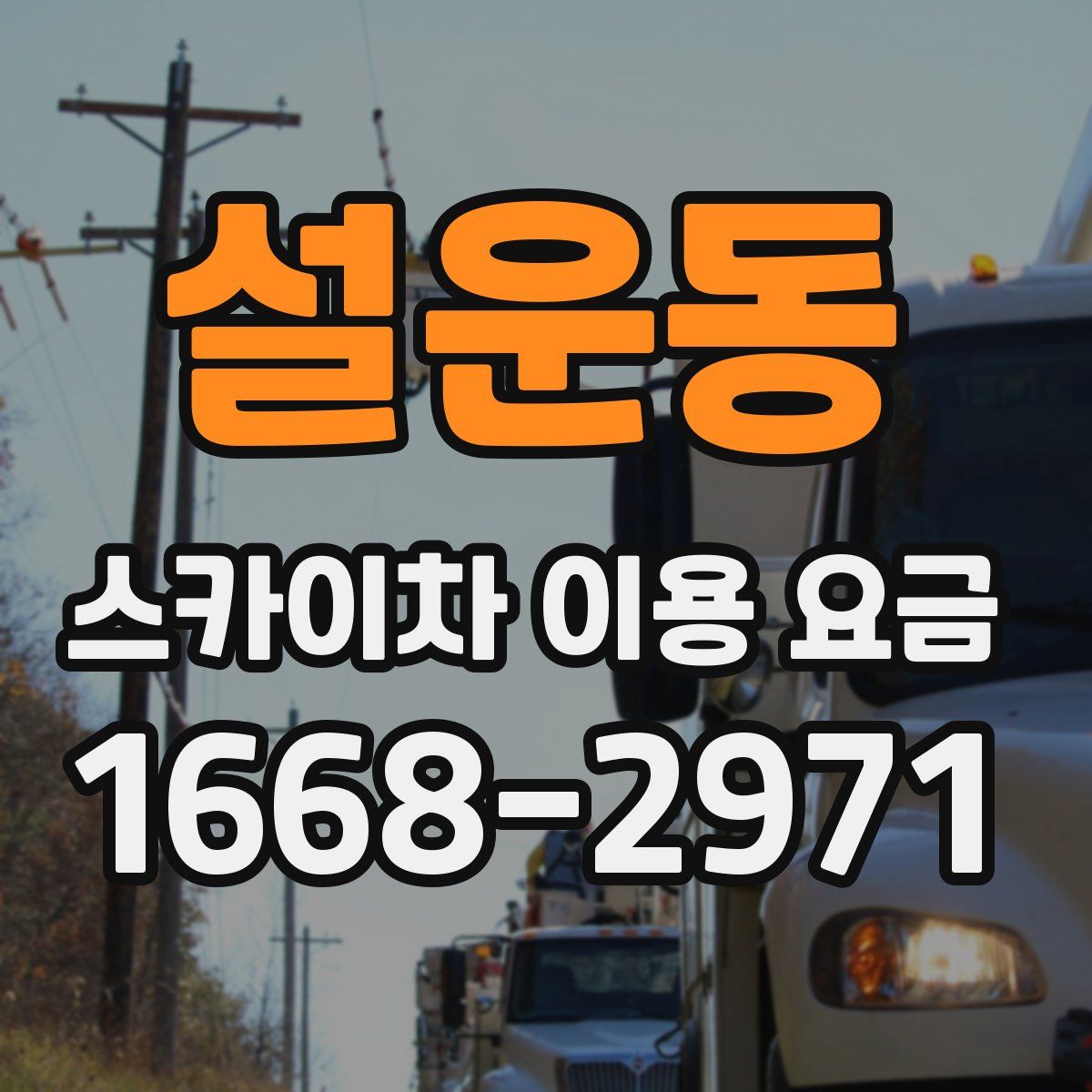 설운동 스카이차 이용 요금