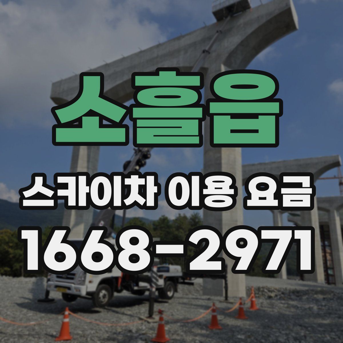 소흘읍 스카이차 이용 요금