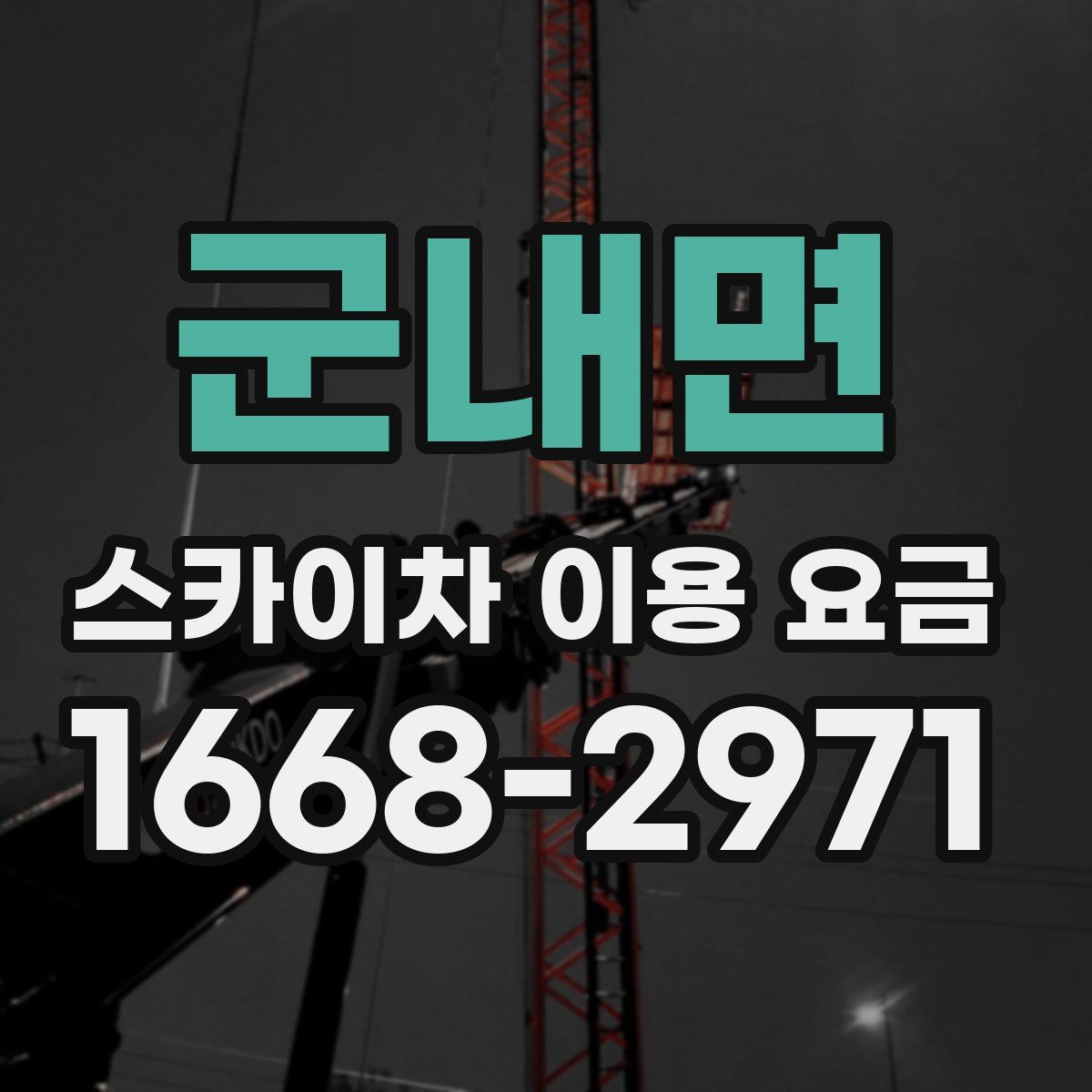 군내면 스카이차 이용 요금