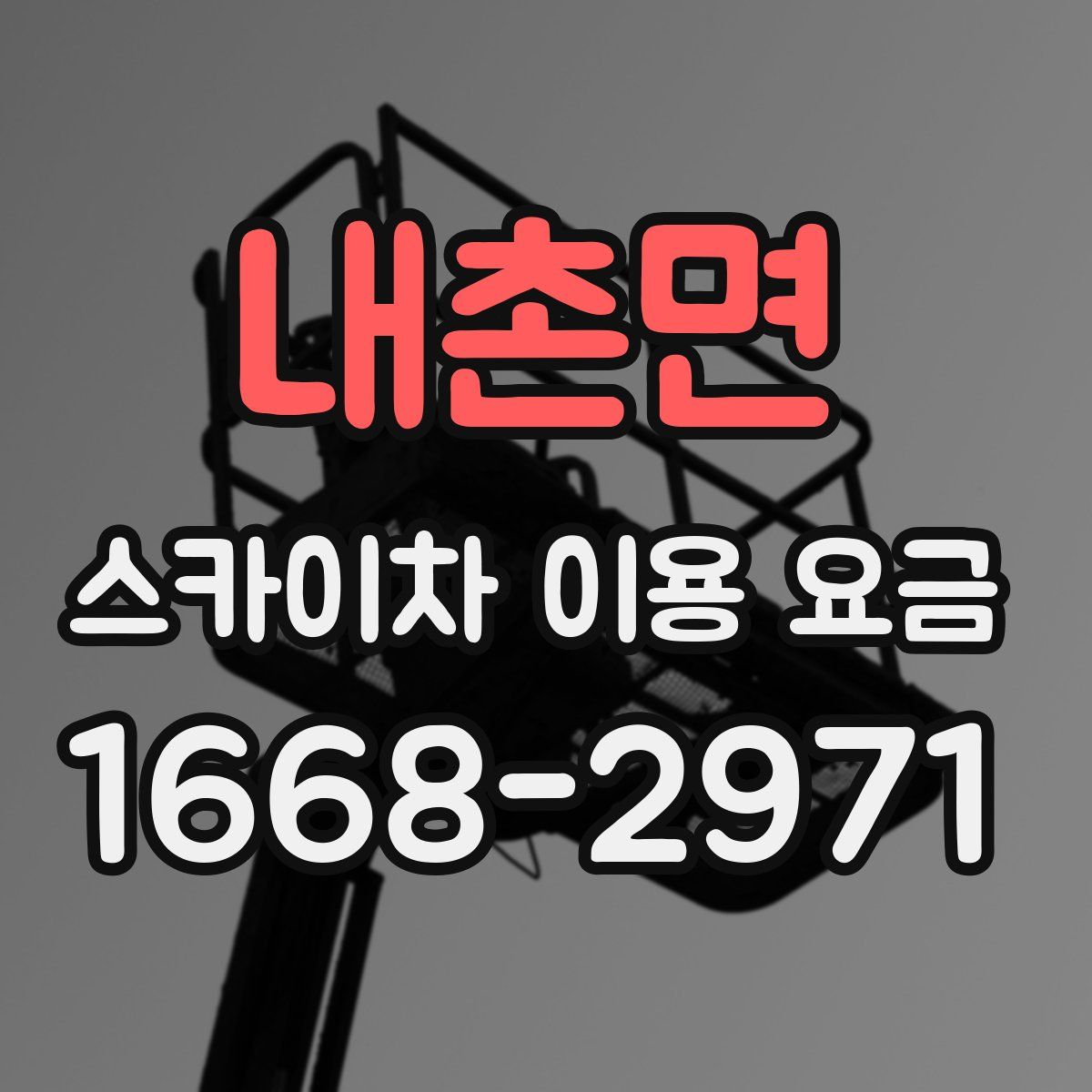 내촌면 스카이차 이용 요금
