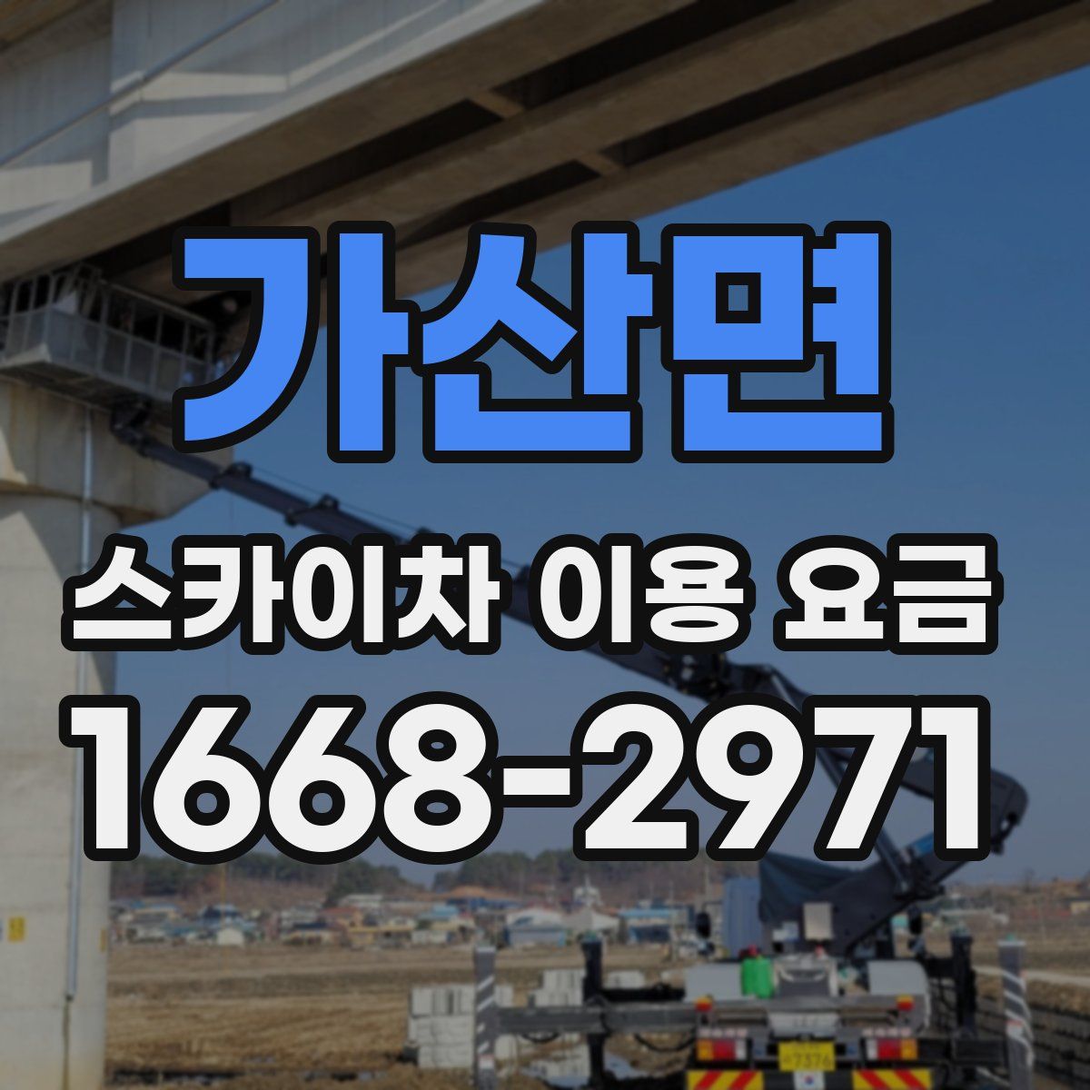 가산면 스카이차 이용 요금