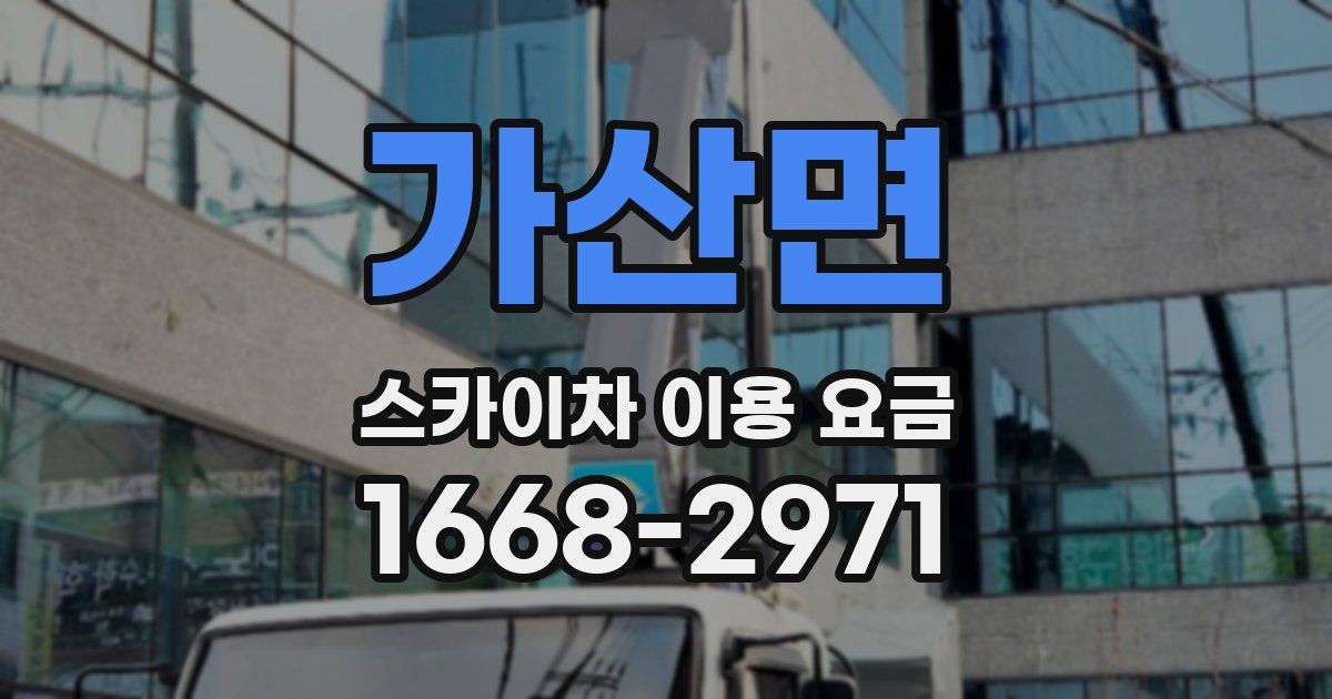 가산면 스카이차 이용 요금