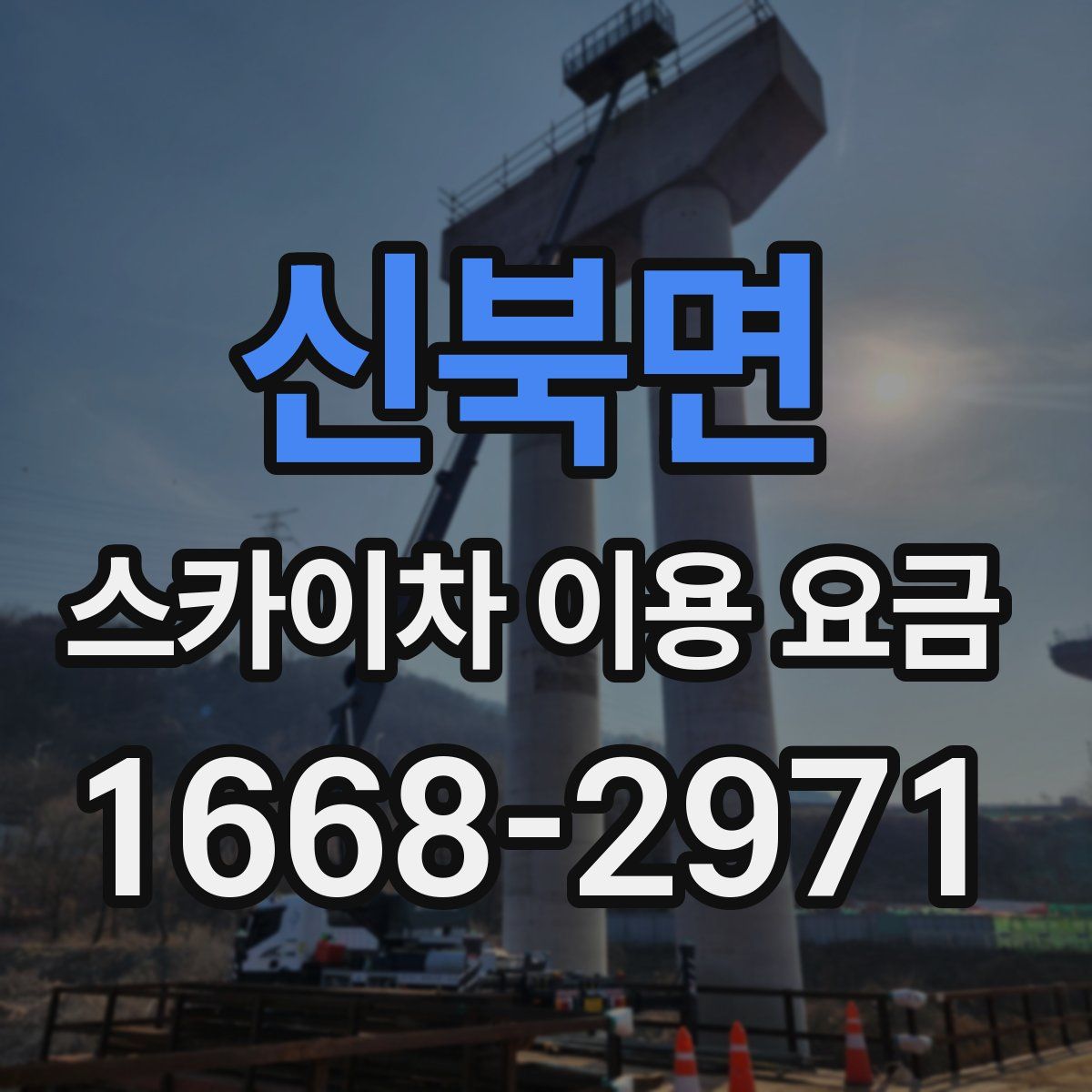 신북면 스카이차 이용 요금