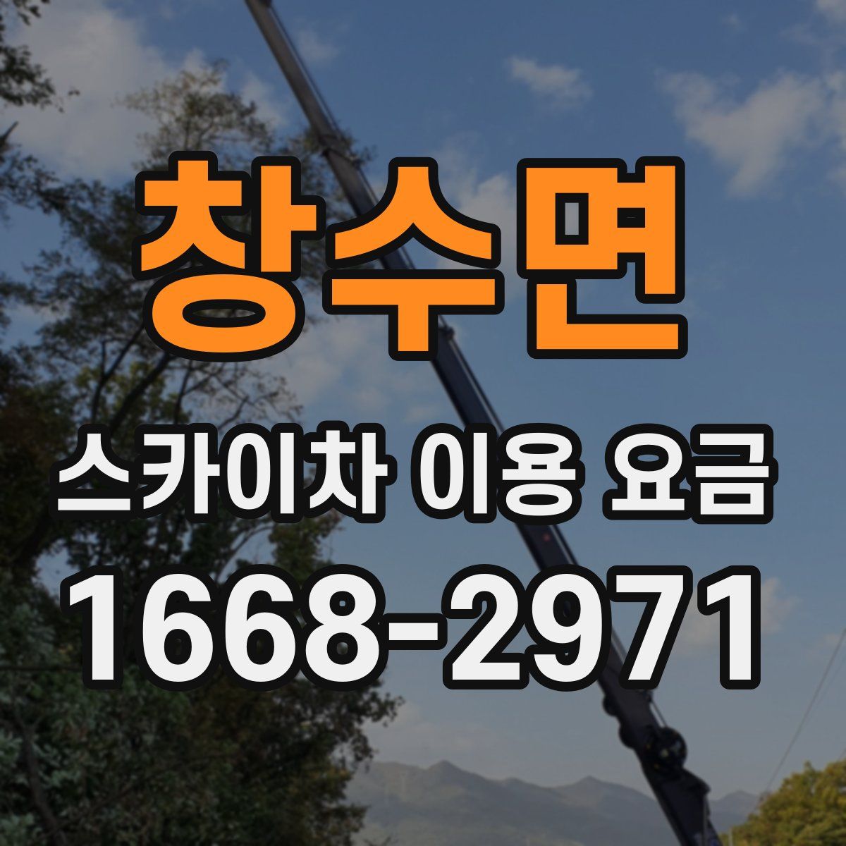 창수면 스카이차 이용 요금