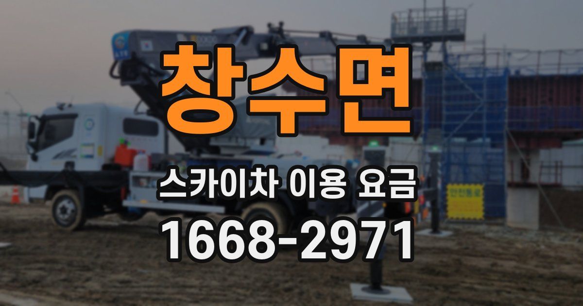 창수면 스카이차 이용 요금