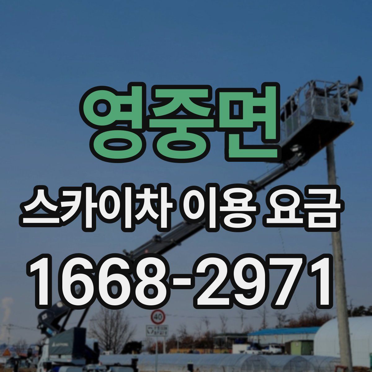 영중면 스카이차 이용 요금