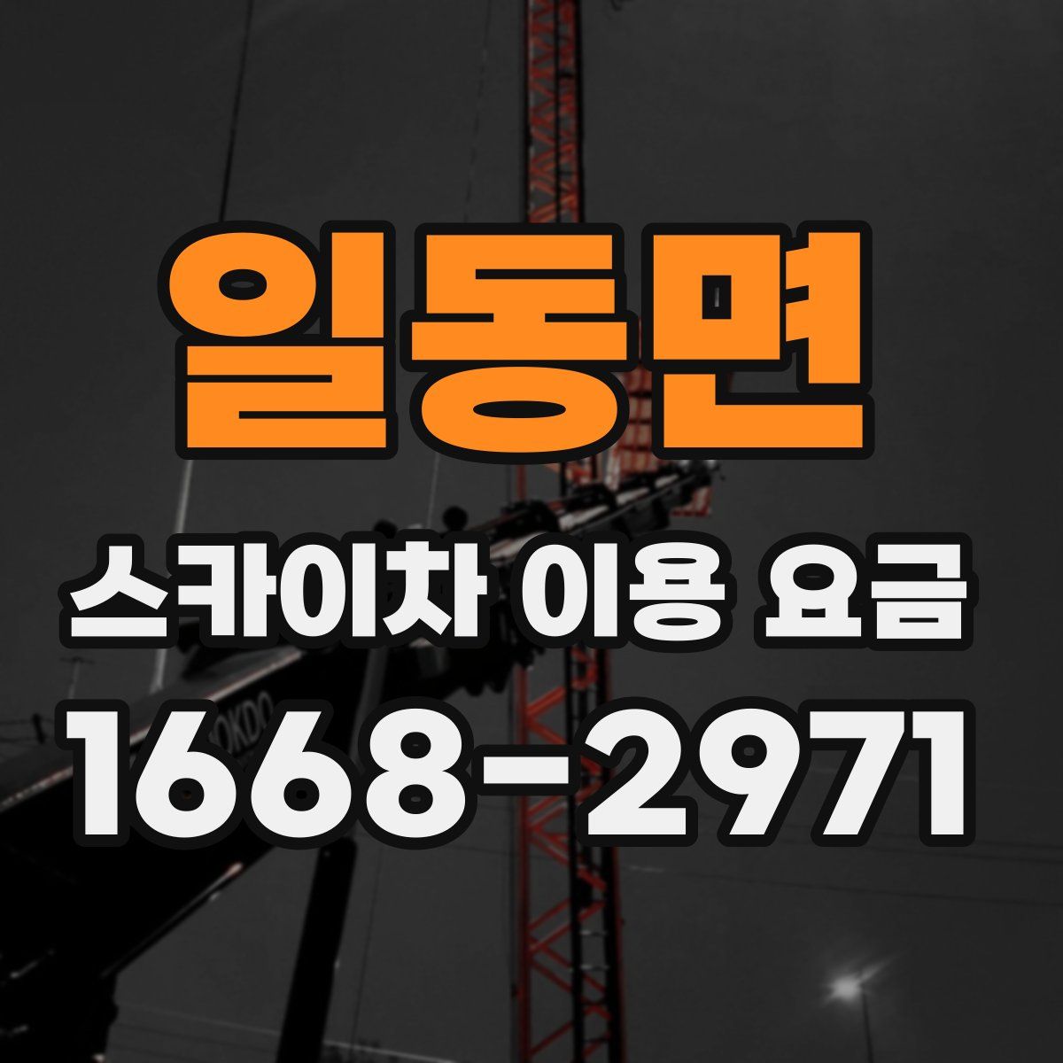 일동면 스카이차 이용 요금