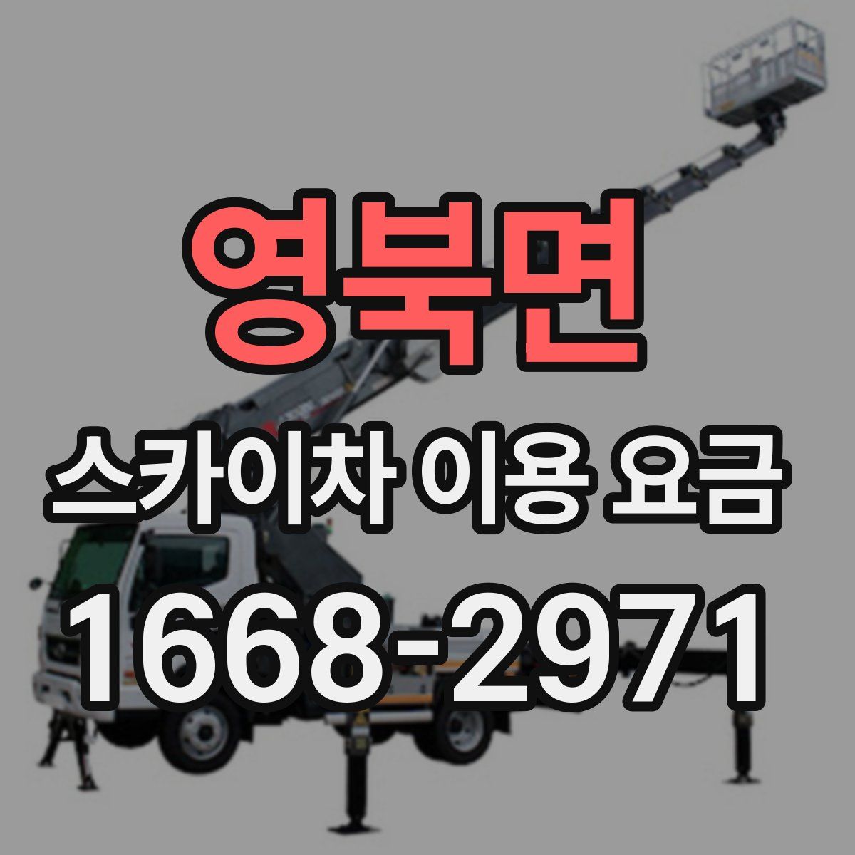 영북면 스카이차 이용 요금