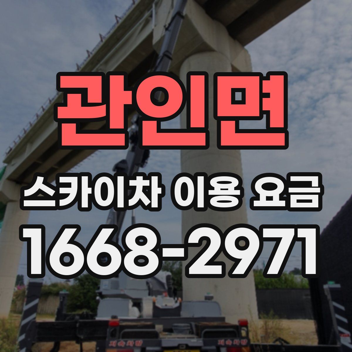 관인면 스카이차 이용 요금