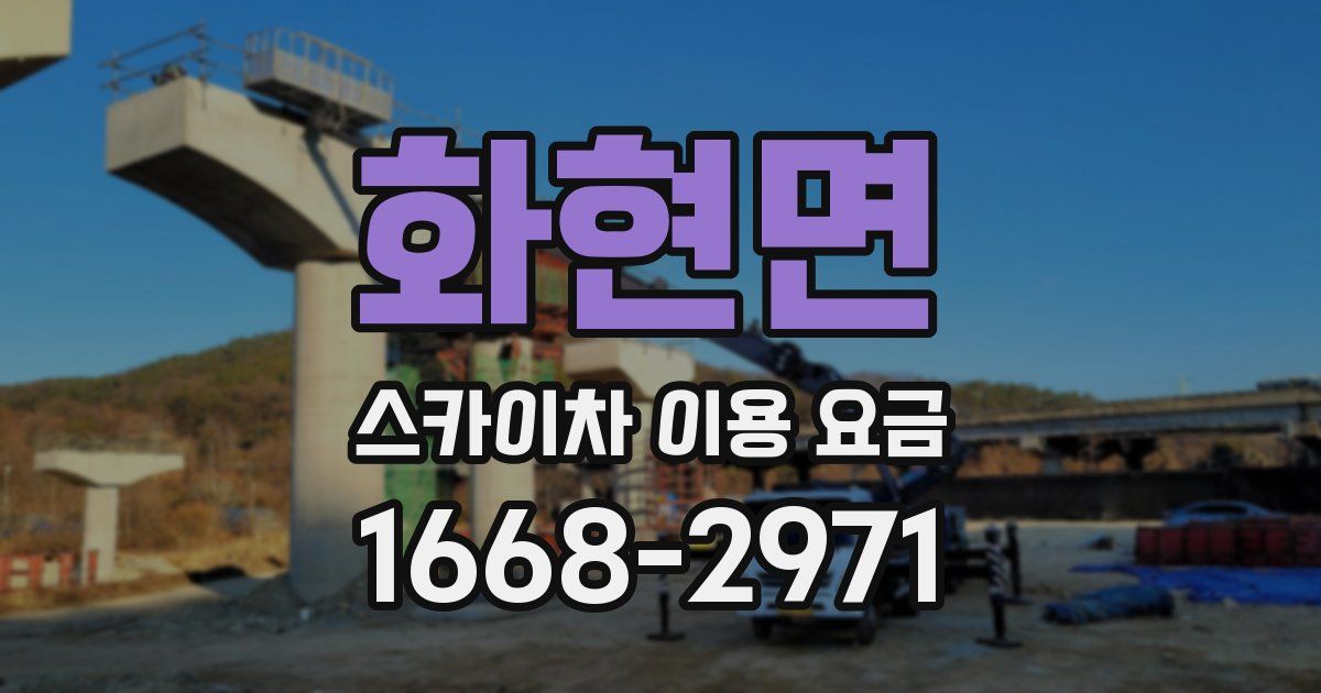 화현면 스카이차 이용 요금