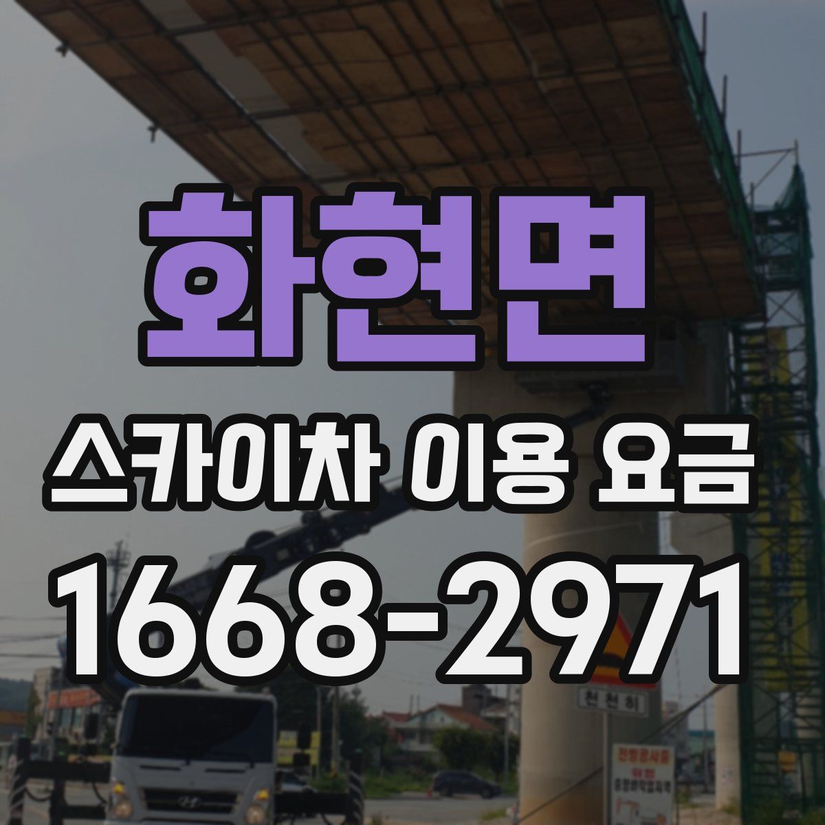 화현면 스카이차 이용 요금