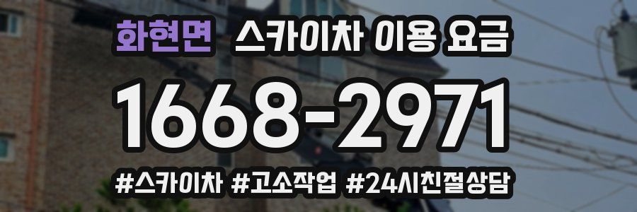 화현면 스카이차 이용 요금