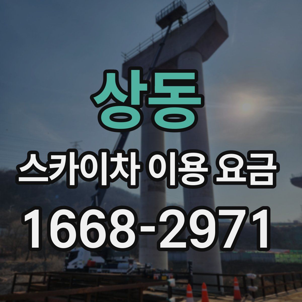 상동 스카이차 이용 요금