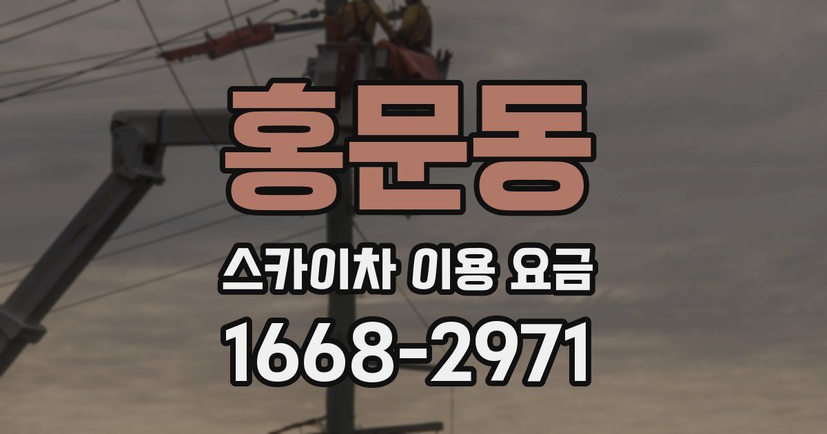홍문동 스카이차 이용 요금