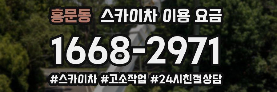 홍문동 스카이차 이용 요금