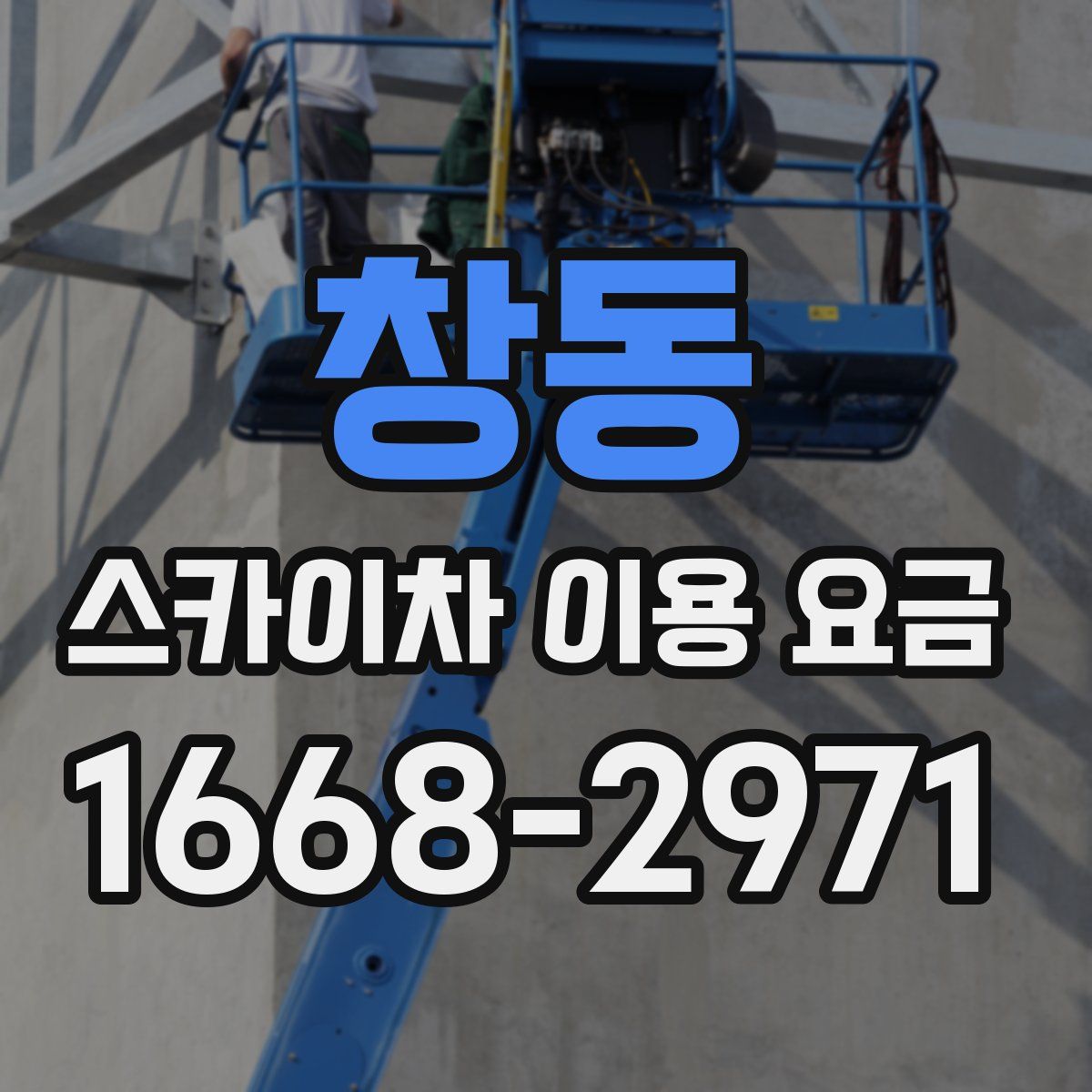 창동 스카이차 이용 요금