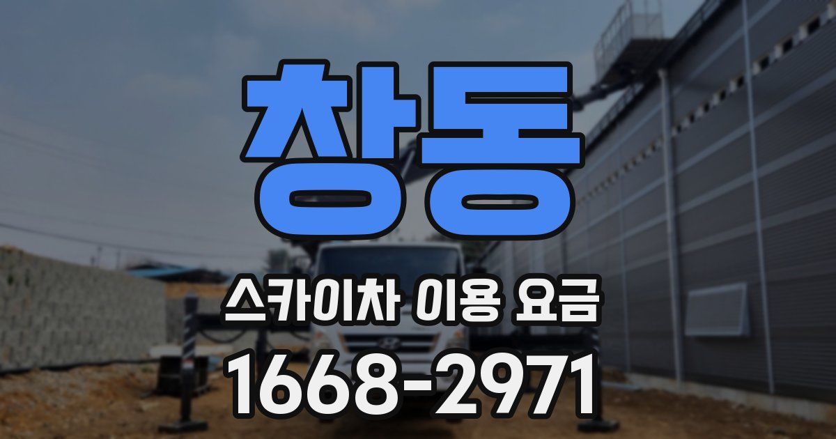 창동 스카이차 이용 요금