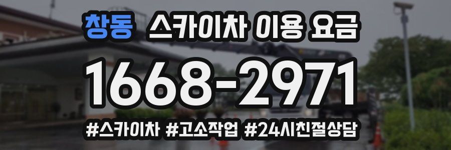 창동 스카이차 이용 요금