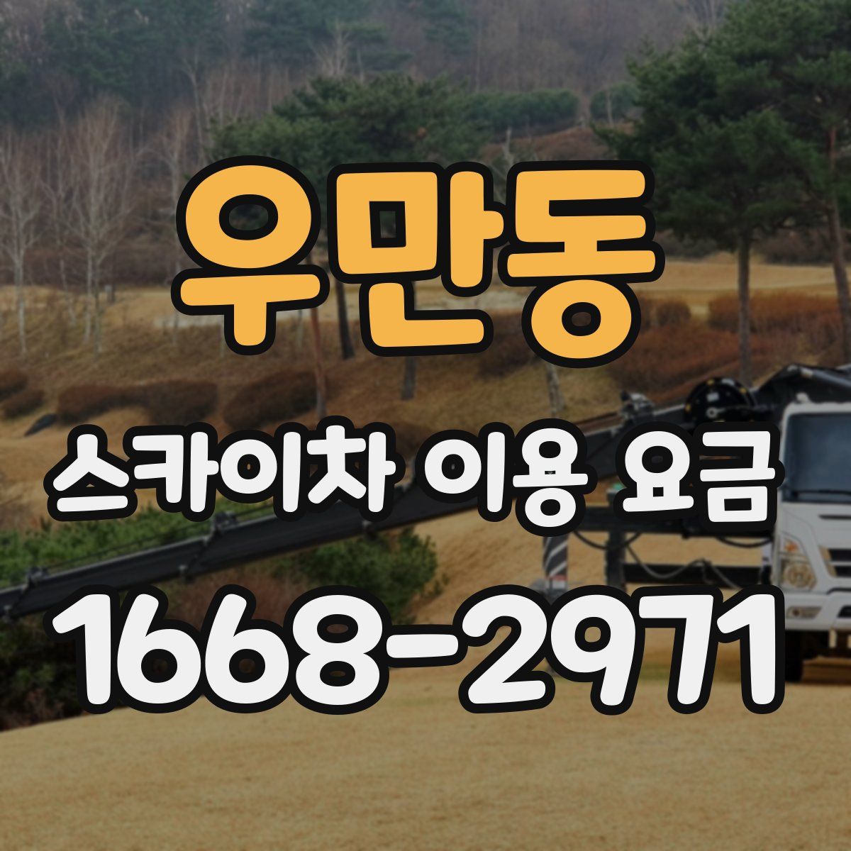 우만동 스카이차 이용 요금