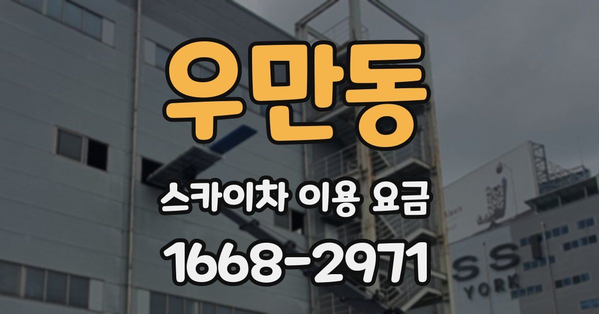 우만동 스카이차 이용 요금